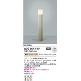 コイズミ照明　AUE664149(別梱包2ヶ口)　ガーデンライト ポール灯 白熱球60W相当 LED付 電球色 ウォームシルバー 防雨型