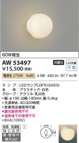 コイズミ照明　AW53497　浴室灯 非調光 LEDランプ交換可能型 電球色 直付・壁付取付 防雨・防湿型 ホワイト