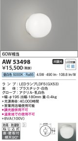 コイズミ照明　AW53498　浴室灯 非調光 LEDランプ交換可能型 昼白色 直付・壁付取付 防雨・防湿型 ホワイト