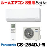 [在庫あり] パナソニック CS-254DJ-W エアコン 8畳 ルームエアコン Jシリーズ ナノイーX 単相100V 8畳程度 クリスタルホワイト (CS-253DJ-Wの後継品) ☆2