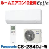 [在庫あり] パナソニック CS-284DJ-W エアコン 10畳 ルームエアコン Jシリーズ ナノイーX 単相100V 10畳程度 クリスタルホワイト (CS-283DJ-Wの後継品) ☆2