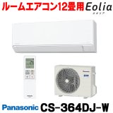 [在庫あり] パナソニック CS-364DJ-W エアコン 12畳 ルームエアコン Jシリーズ ナノイーX 単相100V 12畳程度 クリスタルホワイト (CS-363DJ-Wの後継品) ☆2