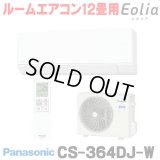 [在庫あり] パナソニック CS-364DJ-W エアコン 12畳 ルームエアコン Jシリーズ ナノイーX 単相100V 12畳程度 クリスタルホワイト (CS-363DJ-Wの後継品) ☆2