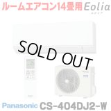 [在庫あり] パナソニック CS-404DJ2-W エアコン 14畳 ルームエアコン Jシリーズ ナノイーX 単相200V 14畳程度 クリスタルホワイト (CS-403DJ2-Wの後継品) ☆2