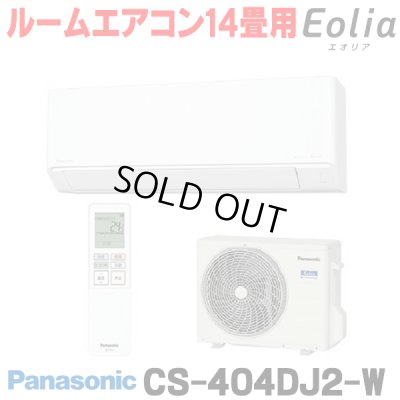 画像1: [在庫あり] パナソニック CS-404DJ2-W エアコン 14畳 ルームエアコン Jシリーズ ナノイーX 単相200V 14畳程度 クリスタルホワイト (CS-403DJ2-Wの後継品) ☆2