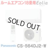 [在庫あり] パナソニック CS-564DJ2-W エアコン 18畳 ルームエアコン Jシリーズ ナノイーX 単相200V 18畳程度 クリスタルホワイト (CS-563DJ2-Wの後継品) ☆2