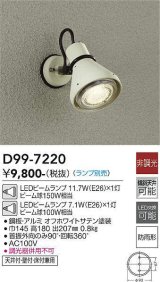 大光電機(DAIKO)　D99-7220　アウトドアライト スポットライト 非調光 ランプ別売 防雨形 オフホワイトサテン