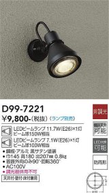 大光電機(DAIKO)　D99-7221　アウトドアライト スポットライト 非調光 ランプ別売 防雨形 黒サテン