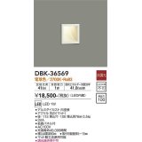 大光電機(DAIKO)　DBK-36569　ブラケット 足元灯 LED内蔵 非調光 電球色 埋込穴□100 ホワイト