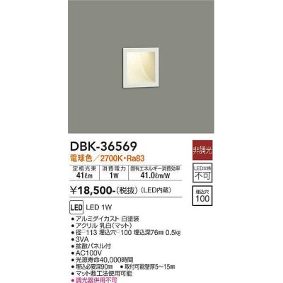 画像1: 大光電機(DAIKO)　DBK-36569　ブラケット 足元灯 LED内蔵 非調光 電球色 埋込穴□100 ホワイト