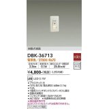 【数量限定特価】大光電機(DAIKO)　DBK-36713　ブラケット 足元灯 LED内蔵 非調光 電球色 自動点滅器 スイッチボックス専用 ホワイト