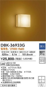 大光電機(DAIKO)　DBK-36933G　ブラケット 和風 LED内蔵 調光(調光器別売) 電球色