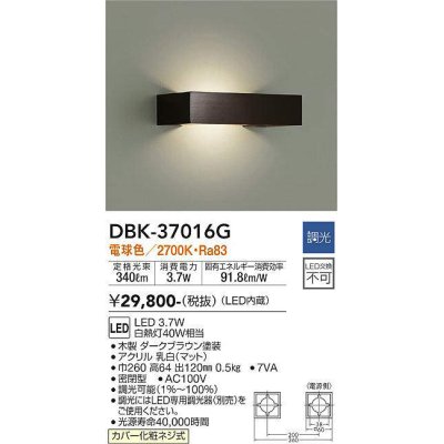 画像1: 大光電機(DAIKO)　DBK-37016G　ブラケット LED内蔵 調光(調光器別売) 電球色 上下配光タイプ ダークブラウン