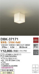 【数量限定特価】大光電機(DAIKO)　DBK-37171　小型シーリング ランプ付 非調光 電球色