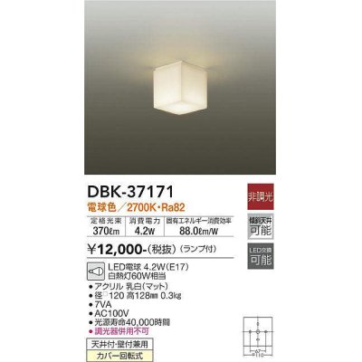 画像1: 【数量限定特価】大光電機(DAIKO)　DBK-37171　小型シーリング ランプ付 非調光 電球色