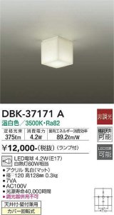 大光電機(DAIKO)　DBK-37171A　シーリング ブラケット LED 非調光 温白色 天井付・壁付兼用 ランプ付