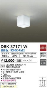 大光電機(DAIKO)　DBK-37171W　シーリング ブラケット LED 非調光 昼白色 天井付・壁付兼用 ランプ付