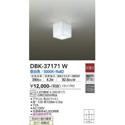 画像1: 大光電機(DAIKO)　DBK-37171W　シーリング ブラケット LED 非調光 昼白色 天井付・壁付兼用 ランプ付