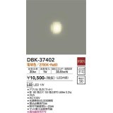 大光電機(DAIKO)　DBK-37402　ブラケット 足元灯 LED内蔵 非調光 電球色 埋込穴□50