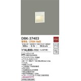 大光電機(DAIKO)　DBK-37403　ブラケット 吹抜け・傾斜天井 LED内蔵 非調光 電球色 フロアライト 埋込穴□100 ホワイト