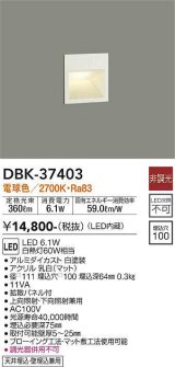 大光電機(DAIKO)　DBK-37403　ブラケット 吹抜け・傾斜天井 LED内蔵 非調光 電球色 フロアライト 埋込穴□100 ホワイト