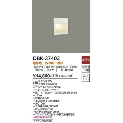 画像1: 大光電機(DAIKO)　DBK-37403　ブラケット 吹抜け・傾斜天井 LED内蔵 非調光 電球色 フロアライト 埋込穴□100 ホワイト