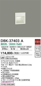 大光電機(DAIKO)　DBK-37403A　足元灯・保安灯 ブラケット LED内蔵 非調光 温白色 上向照射・下向照射兼用 天井埋込・壁埋込兼用