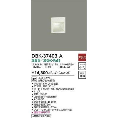 画像1: 大光電機(DAIKO)　DBK-37403A　足元灯・保安灯 ブラケット LED内蔵 非調光 温白色 上向照射・下向照射兼用 天井埋込・壁埋込兼用