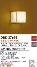 大光電機(DAIKO)　DBK-37698　ブラケット 和風 ランプ付 非調光 電球色 白木