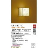 大光電機(DAIKO)　DBK-37700　ブラケット 和風 ランプ付 非調光 電球色