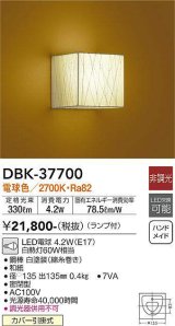 大光電機(DAIKO)　DBK-37700　ブラケット 和風 ランプ付 非調光 電球色