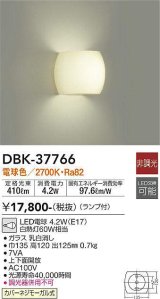 【数量限定特価】大光電機(DAIKO)　DBK-37766　ブラケット ランプ付 非調光 電球色