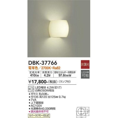 画像1: 【数量限定特価】大光電機(DAIKO)　DBK-37766　ブラケット ランプ付 非調光 電球色