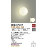 大光電機(DAIKO)　DBK-37772　ブラケット ランプ付 非調光 電球色