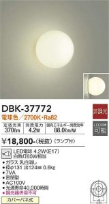 大光電機(DAIKO)　DBK-37772　ブラケット ランプ付 非調光 電球色