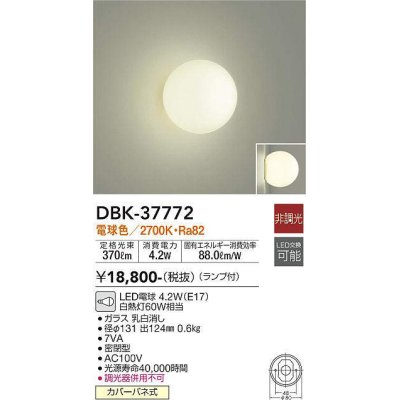 画像1: 大光電機(DAIKO)　DBK-37772　ブラケット ランプ付 非調光 電球色