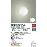 大光電機(DAIKO)　DBK-37772A　ブラケット LED 非調光 ランプ付 温白色