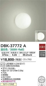 大光電機(DAIKO)　DBK-37772A　ブラケット LED 非調光 ランプ付 温白色