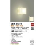 大光電機(DAIKO)　DBK-37773　ブラケット ランプ付 非調光 電球色