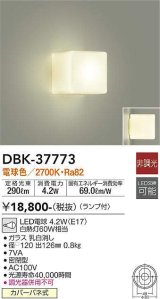 大光電機(DAIKO)　DBK-37773　ブラケット ランプ付 非調光 電球色