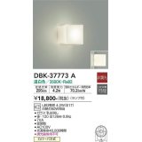 大光電機(DAIKO)　DBK-37773A　ブラケット 非調光 ランプ付 温白色