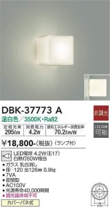 大光電機(DAIKO)　DBK-37773A　ブラケット 非調光 ランプ付 温白色