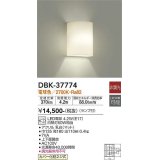 大光電機(DAIKO)　DBK-37774　ブラケット ランプ付 非調光 電球色