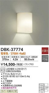 大光電機(DAIKO)　DBK-37774　ブラケット ランプ付 非調光 電球色