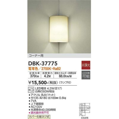 画像1: 大光電機(DAIKO)　DBK-37775　ブラケット ランプ付 非調光 電球色 コーナー用