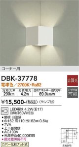 大光電機(DAIKO)　DBK-37778　ブラケット ランプ付 非調光 電球色 コーナー用 ホワイト