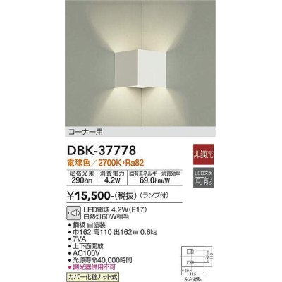 画像1: 大光電機(DAIKO)　DBK-37778　ブラケット ランプ付 非調光 電球色 コーナー用 ホワイト