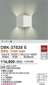 大光電機(DAIKO)　DBK-37828E　ブラケット 非調光 電球色 コーナー用 白