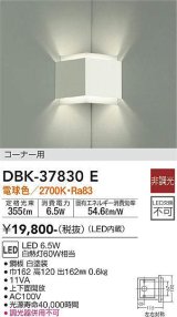 大光電機(DAIKO)　DBK-37830E　ブラケット 非調光 電球色 コーナー用 白