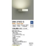 大光電機(DAIKO)　DBK-37852G　ブラケット 吹抜け・傾斜天井 LED内蔵 調光(調光器別売) 電球色 片側配光タイプ ホワイト